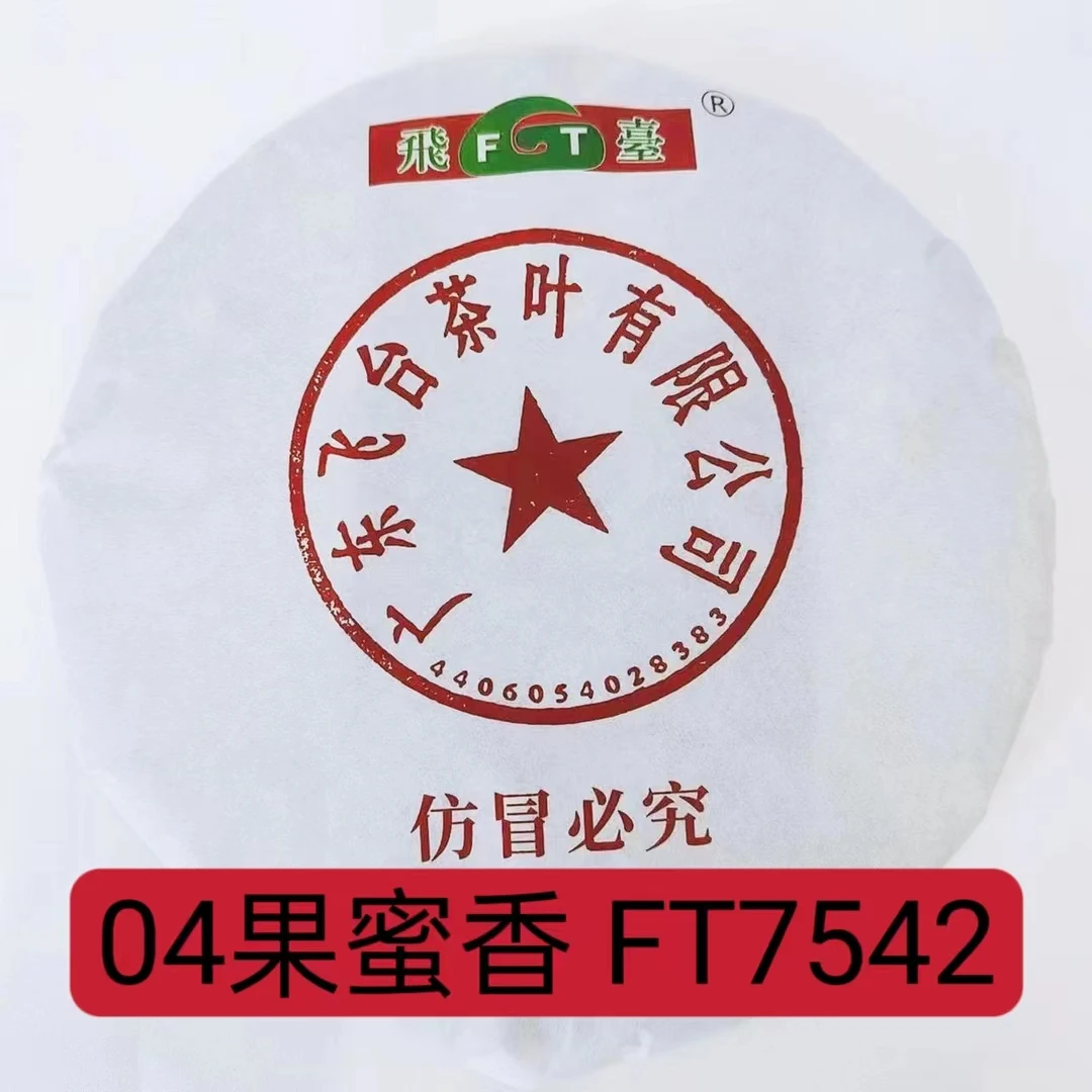 2004年飞台果蜜香FT7542 裸饼357±20克 普洱茶 生茶