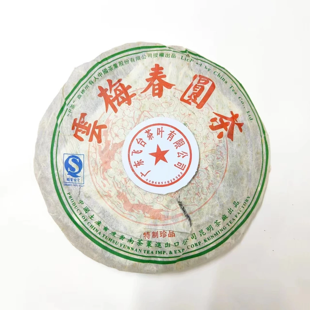 2007年飞台云梅春圆茶(有些茶油,松边) 357克 普洱茶 生茶