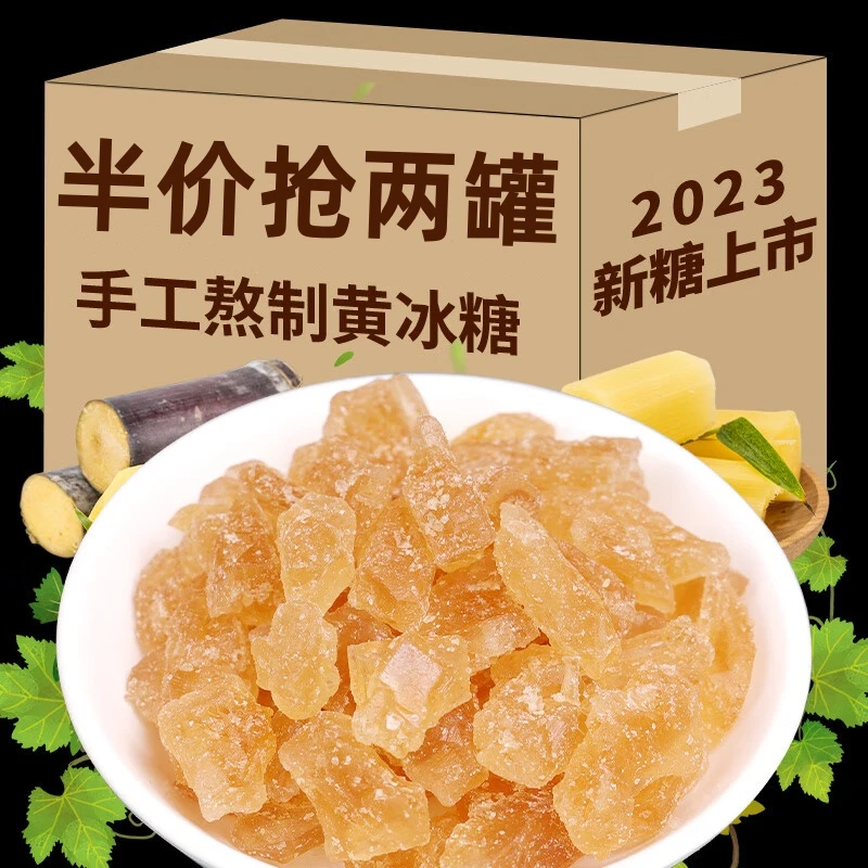 【9.9抢两罐】黄冰糖多晶体老冰糖甘蔗熬制老黄冰糖家用商用老冰糖