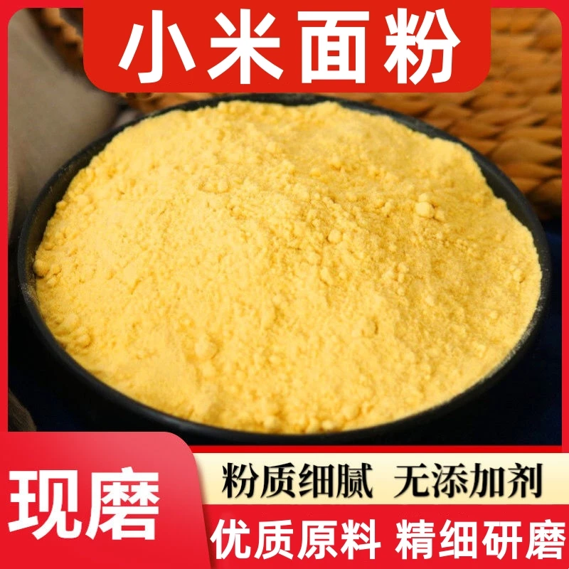 农家小米面粉现磨黄小米面生粉五谷杂粮馒头煎饼黄米面粉原料