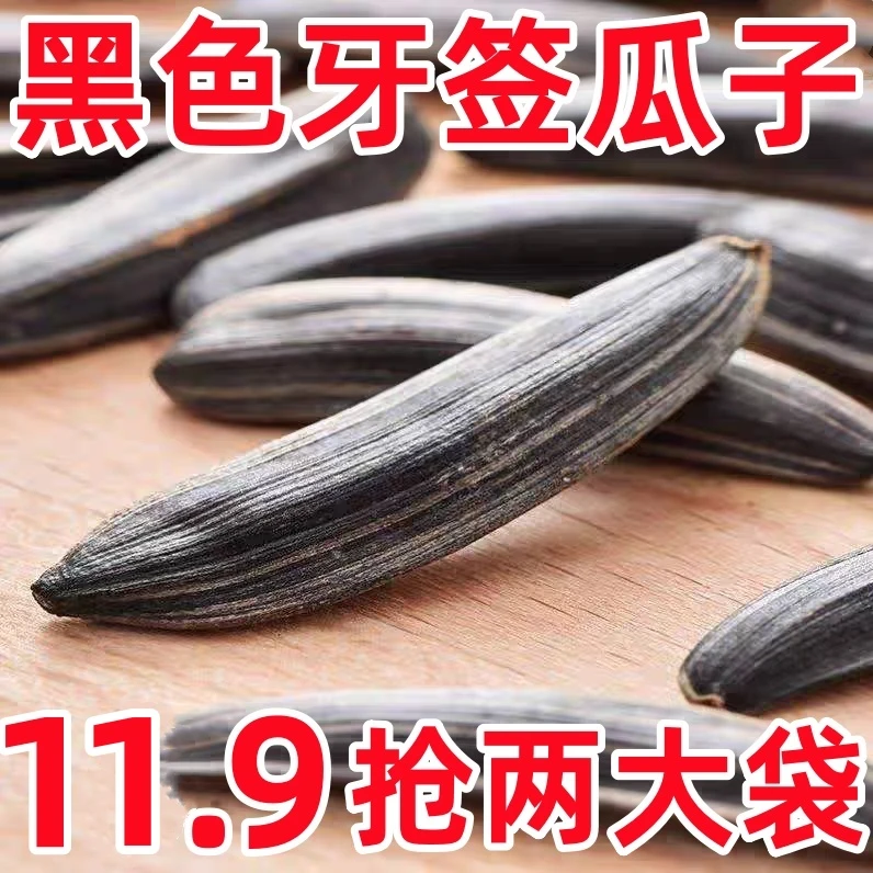 【11.9抢两大袋】新疆牙签瓜子狼牙瓜子黑长瓜子原味炒熟