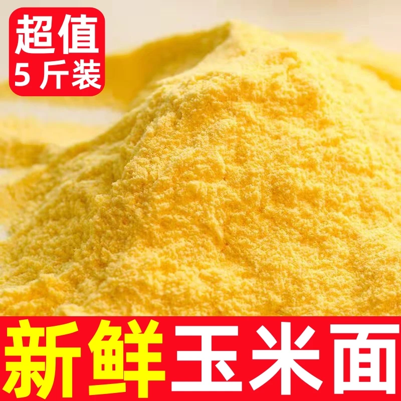 16.9抢5斤】玉米粉农家自产新玉米面粉杂粮面粉苞米面窝窝头面