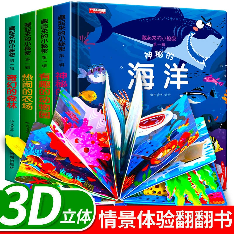 藏起来的小秘密立体书儿童3d立体书绘本 情景认知翻翻书一岁半两