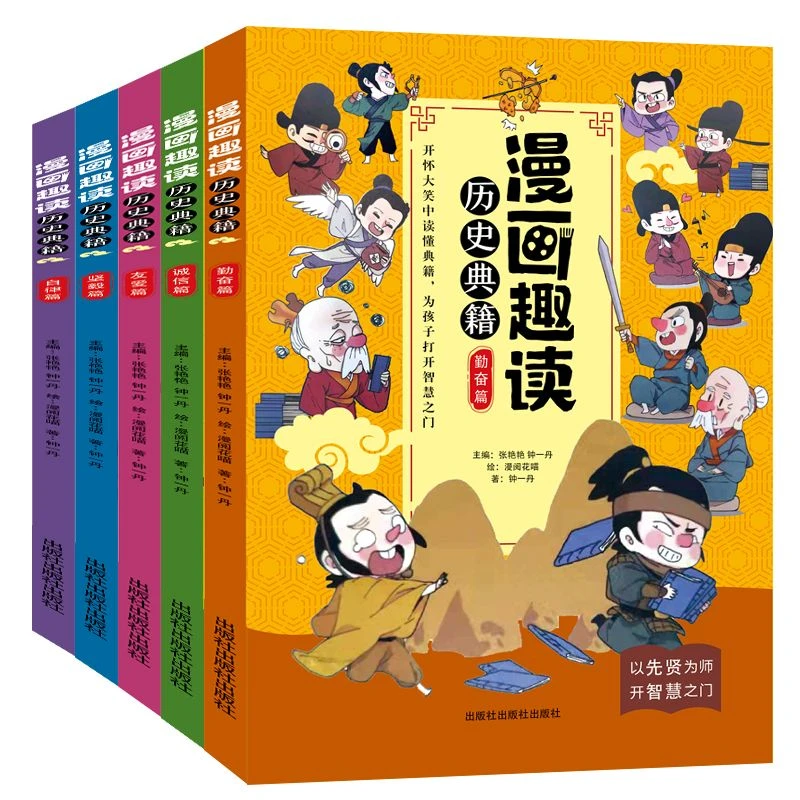 漫画趣读历史典籍5册漫画中国史写给儿童的中国历史故事漫画书小