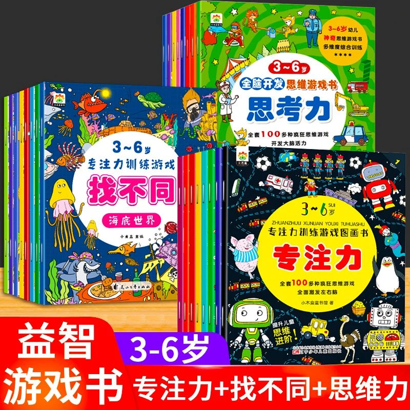 全脑开发思维游戏书专注力训练找不同36岁儿童开发大脑益智书