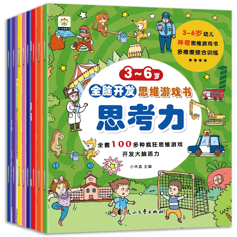 全脑思维开发游戏书(共8册)3-6岁 儿童专注力训练
