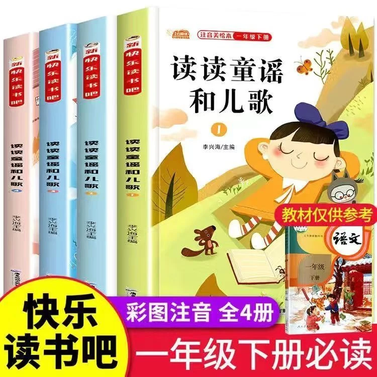 快乐读书吧一年级下册必读课外书人教版读读童谣和儿歌全套四册