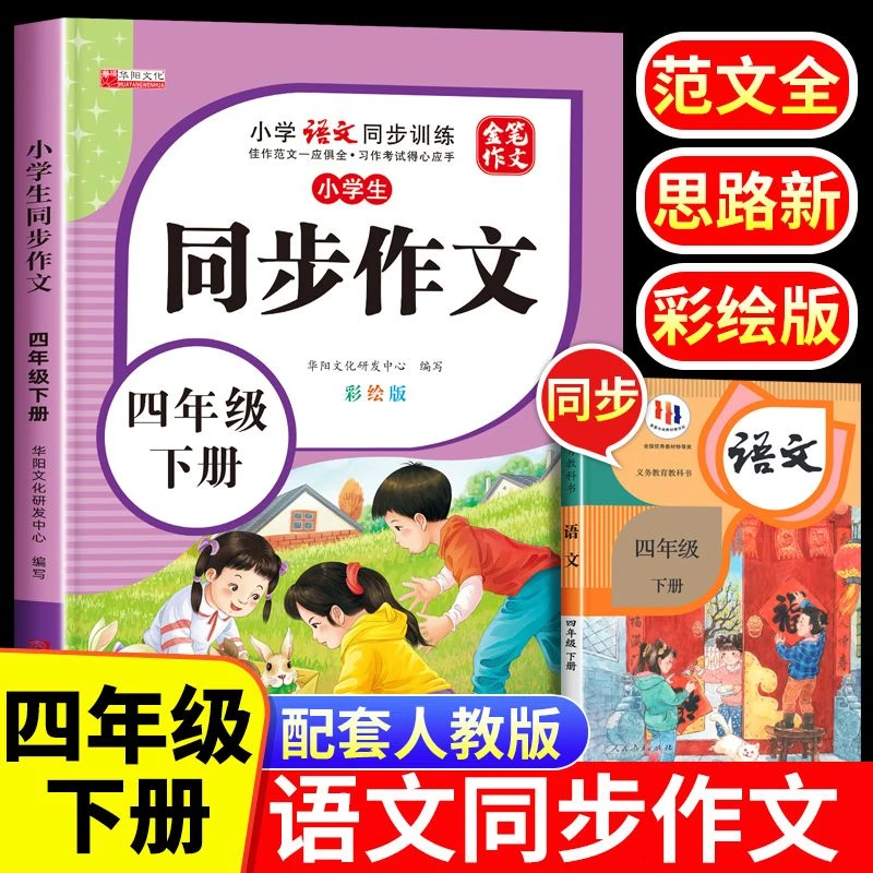 四年级下册同步作文 人教版4年级下小学生语文四下同