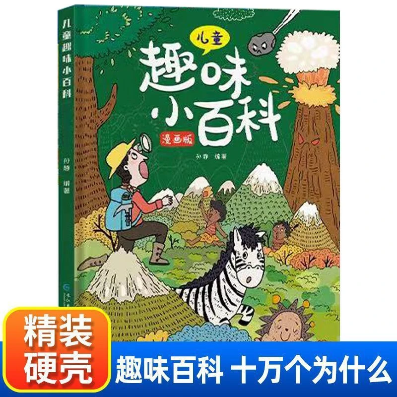 儿童趣味百科漫画版十万个为什么全书3-12岁开发智力精装硬壳正版