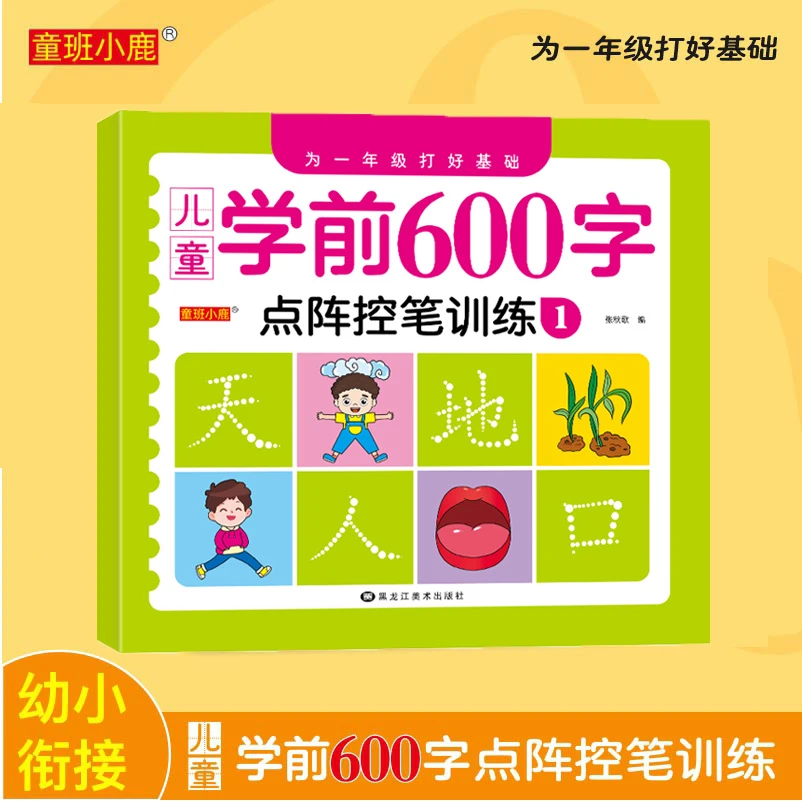 儿童学前600字幼儿拼音识字 为一年级打好基础 点阵控笔训练一日