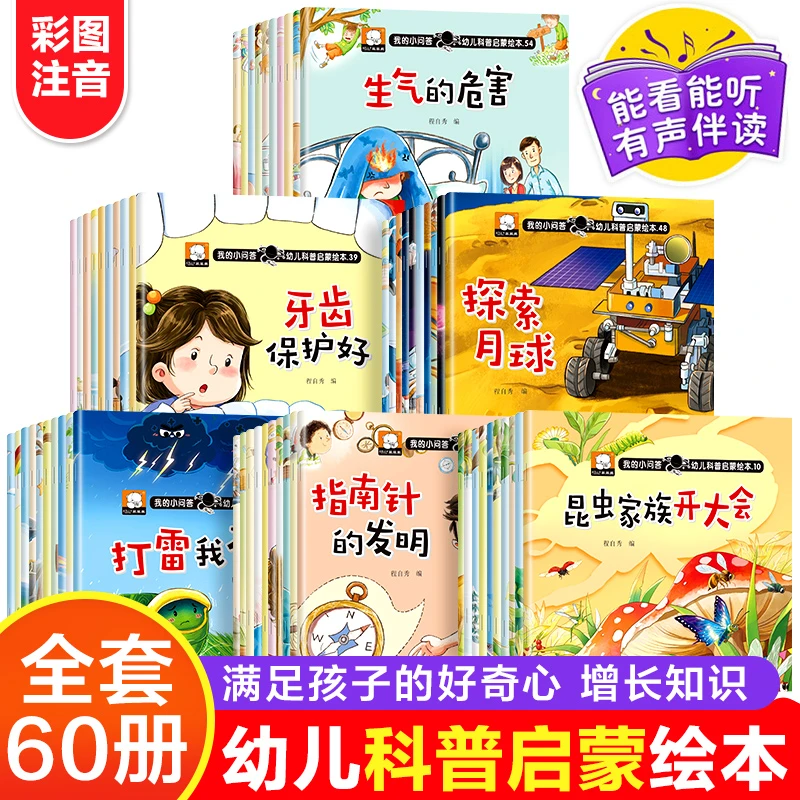 【陌陌童年】我的小问答幼儿科普启蒙绘本全60册幼儿小百科故事书