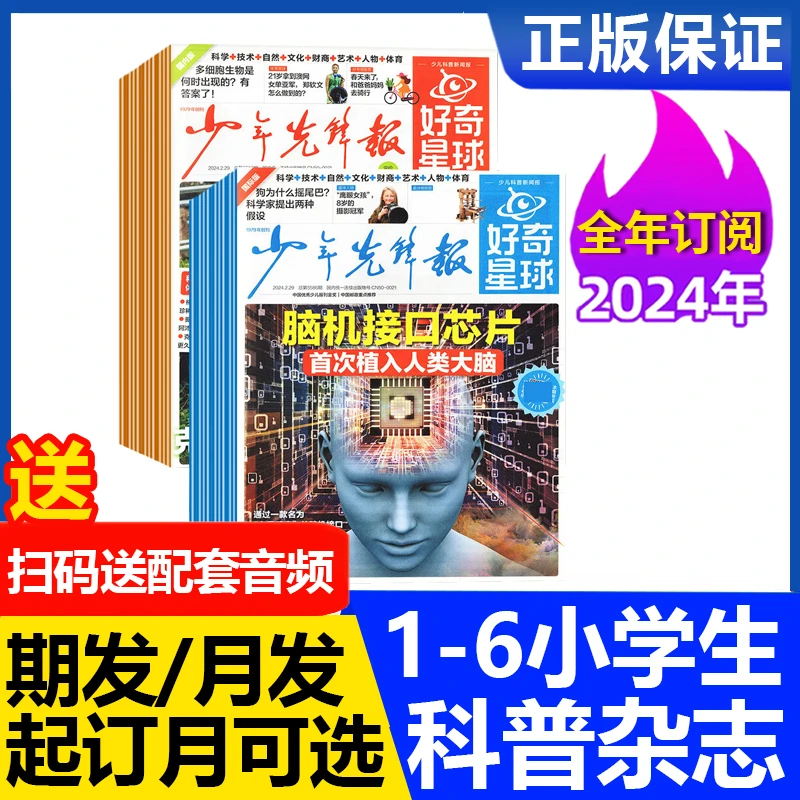 【开学季】少年先锋报 好奇星球杂志国际版+国内版2024全年半年订阅