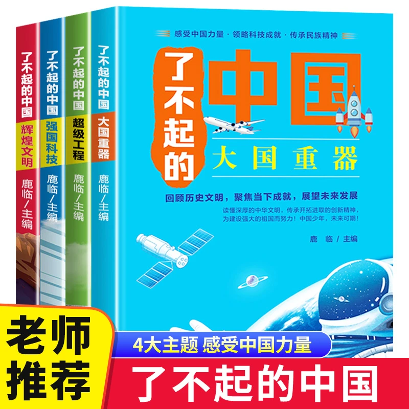 了不起的中国 全套4册小学生课外阅读高铁少儿故事百科全书大百科