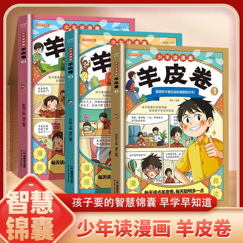 少年读漫画羊皮卷 全套3册绘本图话故事书教孩子为人处世沟通技巧