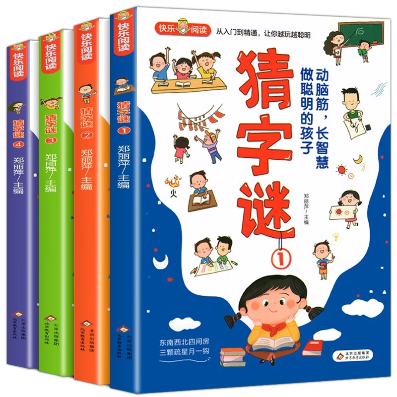 猜字谜(共4册)从入门到精通 让你越玩越聪明 猜字谜小学生漫画书