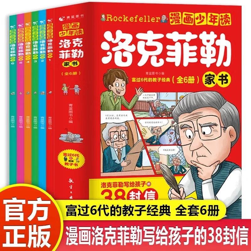 漫画中文版少年读洛克菲勒家书全套6册