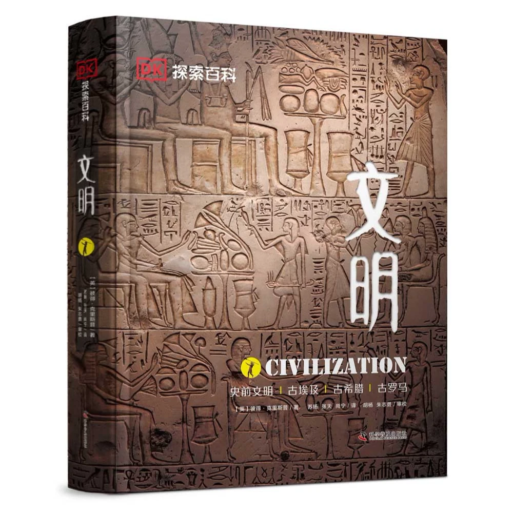 文明(史前文明古埃及古希腊古罗马)(精)/DK探索百科 [11-14岁]