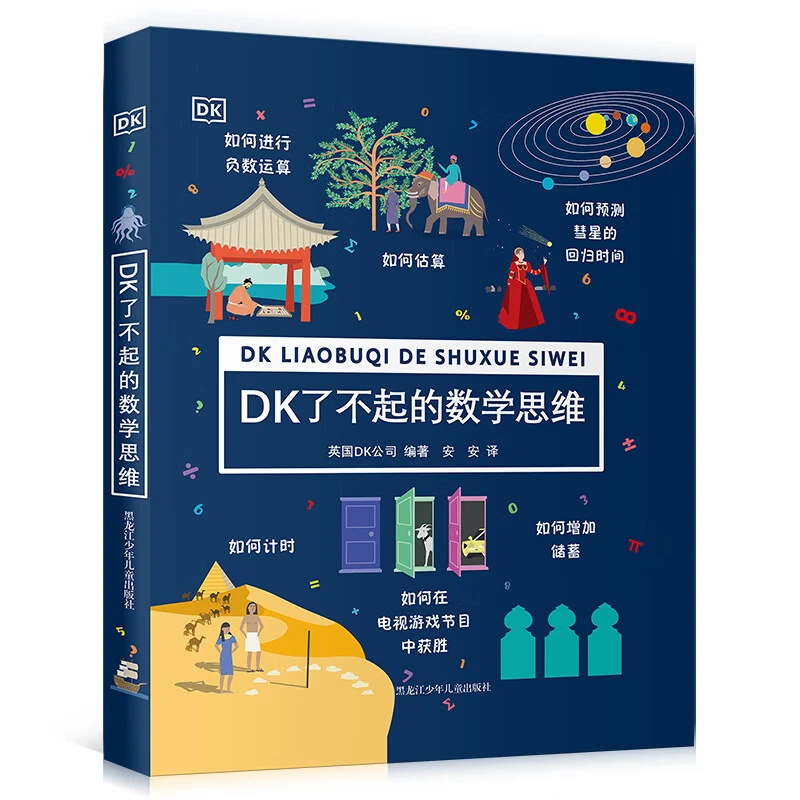 DK了不起的数学思维 7-14岁数学启蒙经典