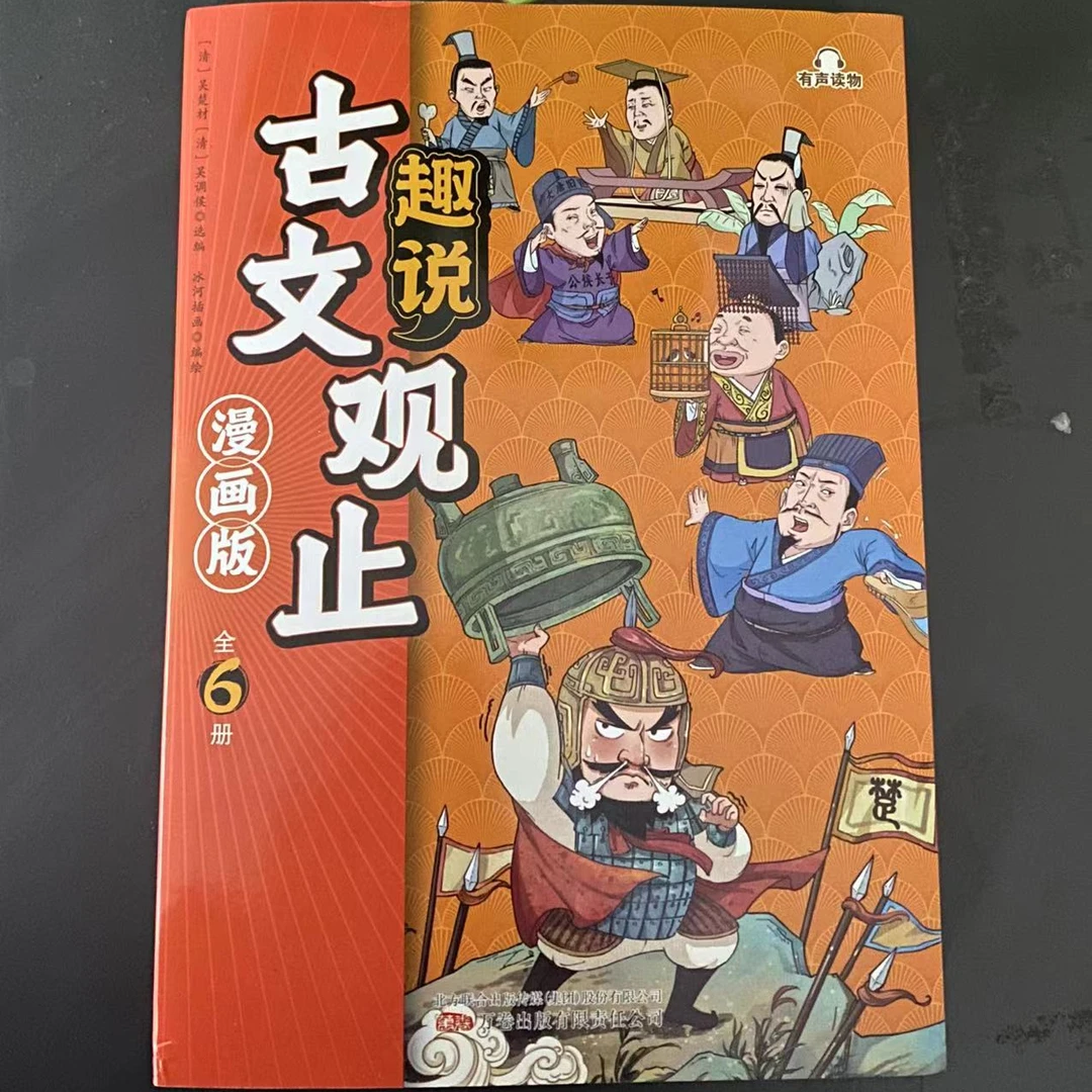 漫画版趣说古文观止 藏在古文观止里的那些事儿樊登推荐