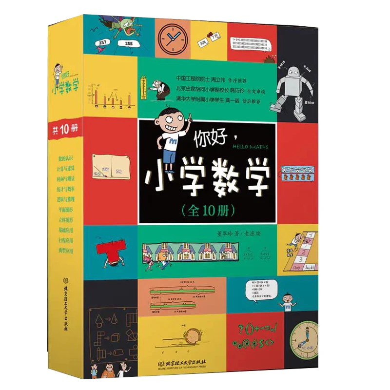 你好小学数学全10册十大数学体系小学生漫画数学正品保证