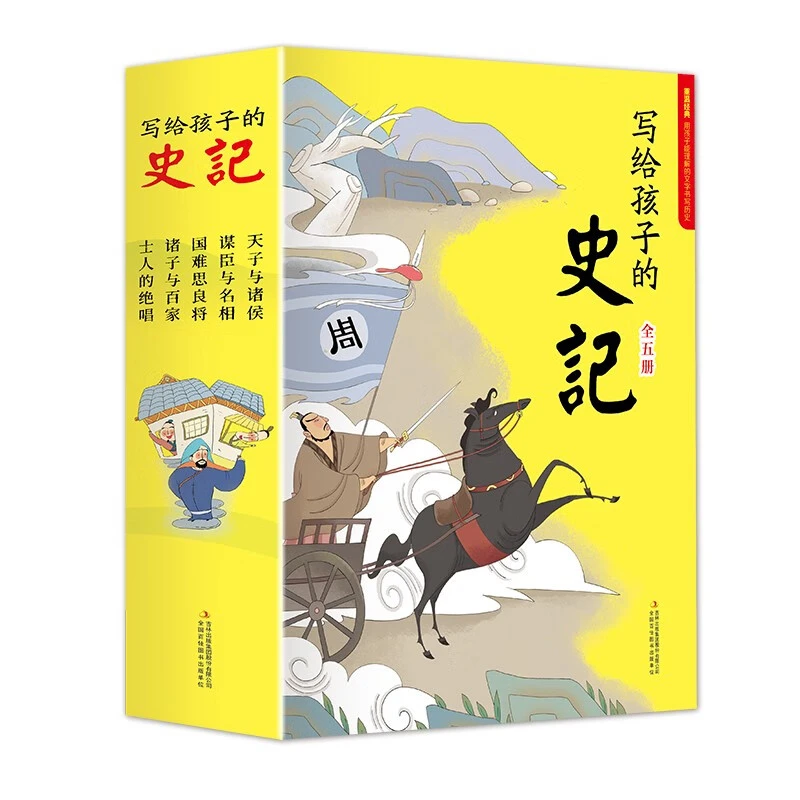 写给孩子的史记全套5册小学版儿童版漫画历史故事读物[7-10岁]