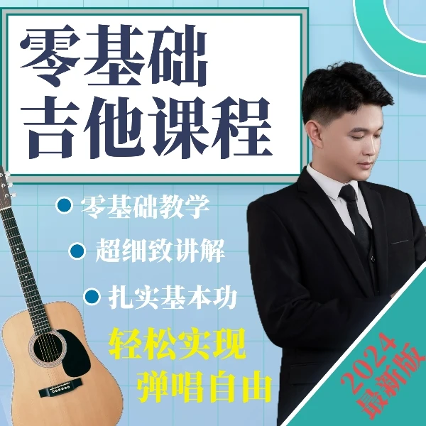阿鹏零基础吉他课程【从入门到弹唱】