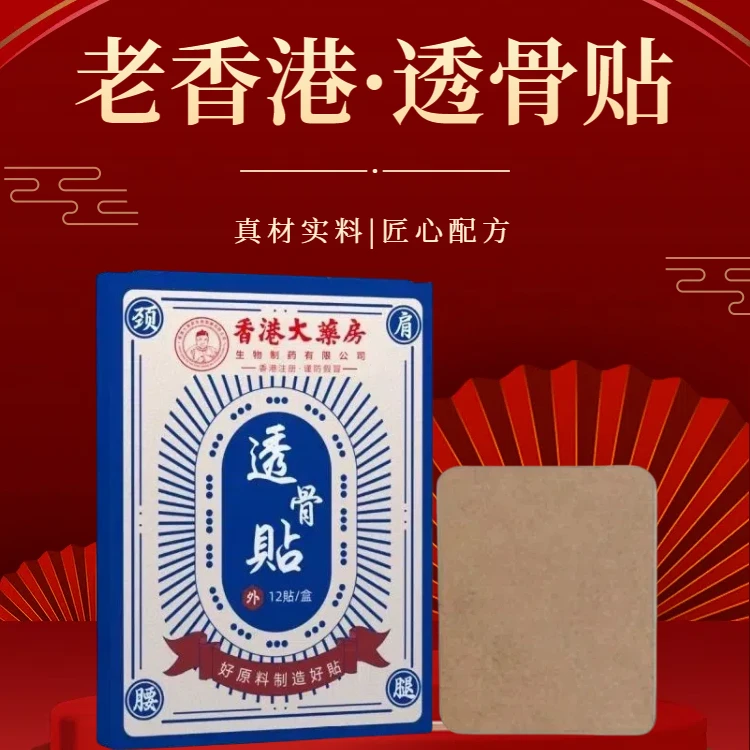 【香港大药房】香港大药房透骨贴12片/盒肩颈萃取渗透草本热敷