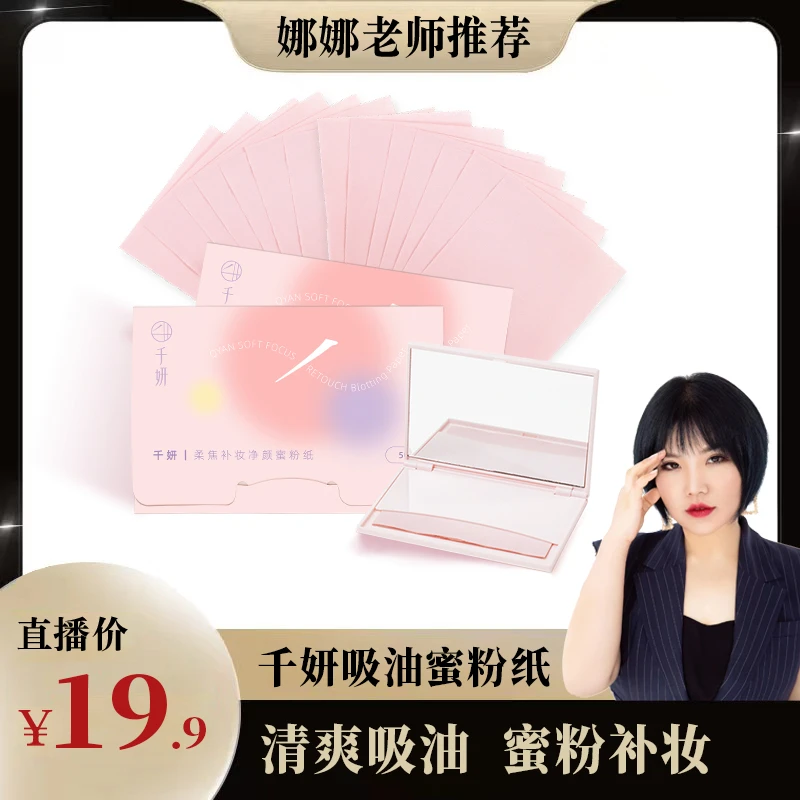 千妍吸油蜜粉纸控油补妆混油皮散粉纸哑光雾面清爽面部女脸部定妆