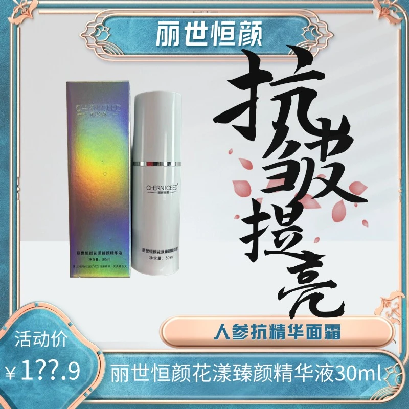 CHERNICEED/丽世恒颜【人参精华】花漾臻颜抗皱紧致舒缓精华