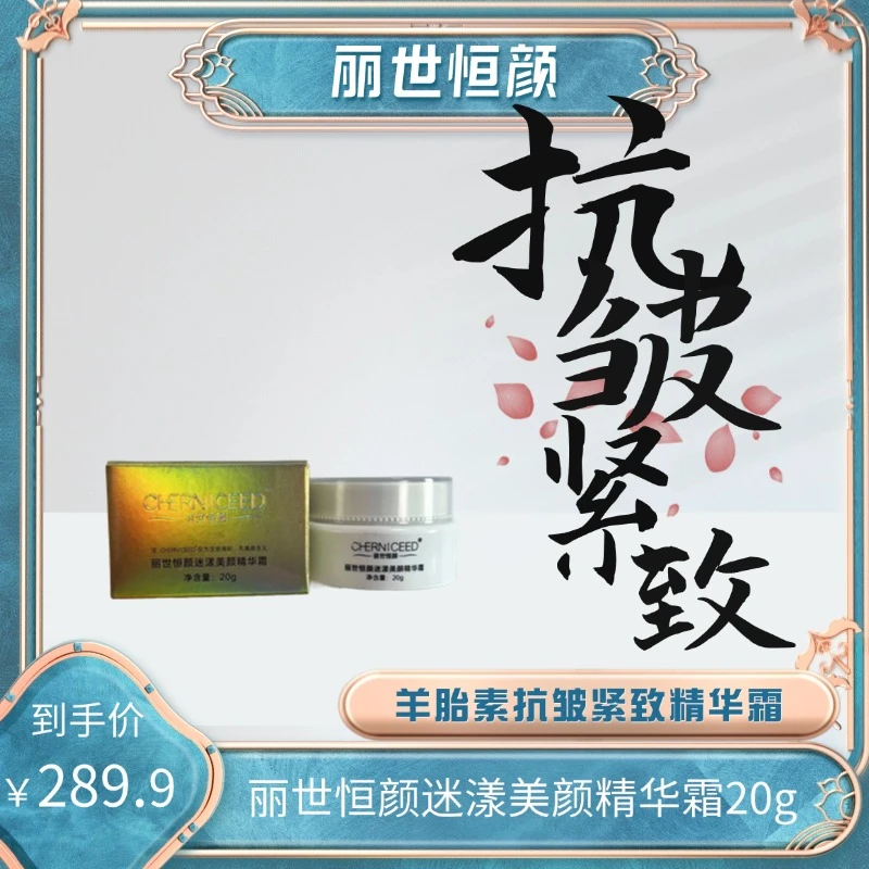 CHERNICEED/丽世恒颜迷漾美颜舒缓紧致羊胎素提拉精华面霜