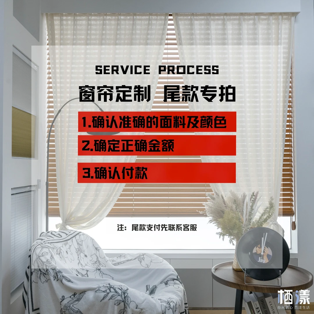 【栖漾窗帘】全屋定制尾款链接 全国测量安装款式多样【尾款专拍】