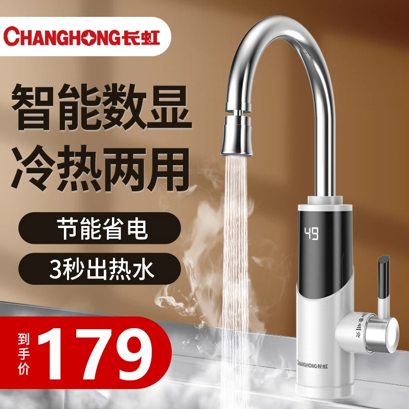 长虹即热式电热水龙头厨房冷热两用三秒速热水器家用电加热水厨宝