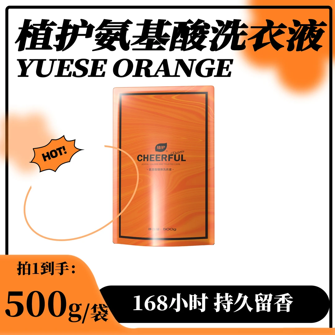 植护氨基酸爆珠洗衣液持久留香深层去污去味温和不刺激500g/袋装