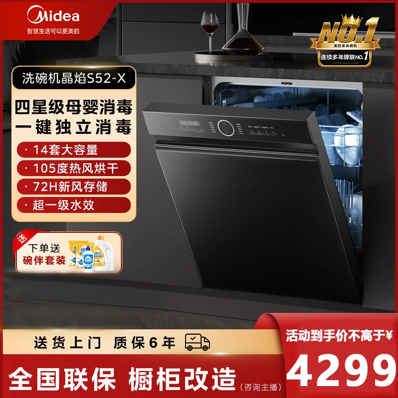 Midea/美的洗碗机晶焰S52-X嵌入式一级水效四星消毒105℃热风烘干
