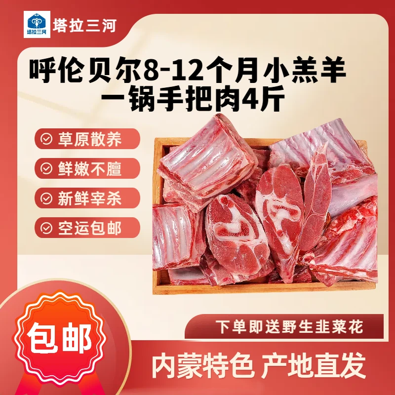 内蒙古呼伦贝尔 手把肉 原生态牧场散养羔羊美味4斤炖煮空运