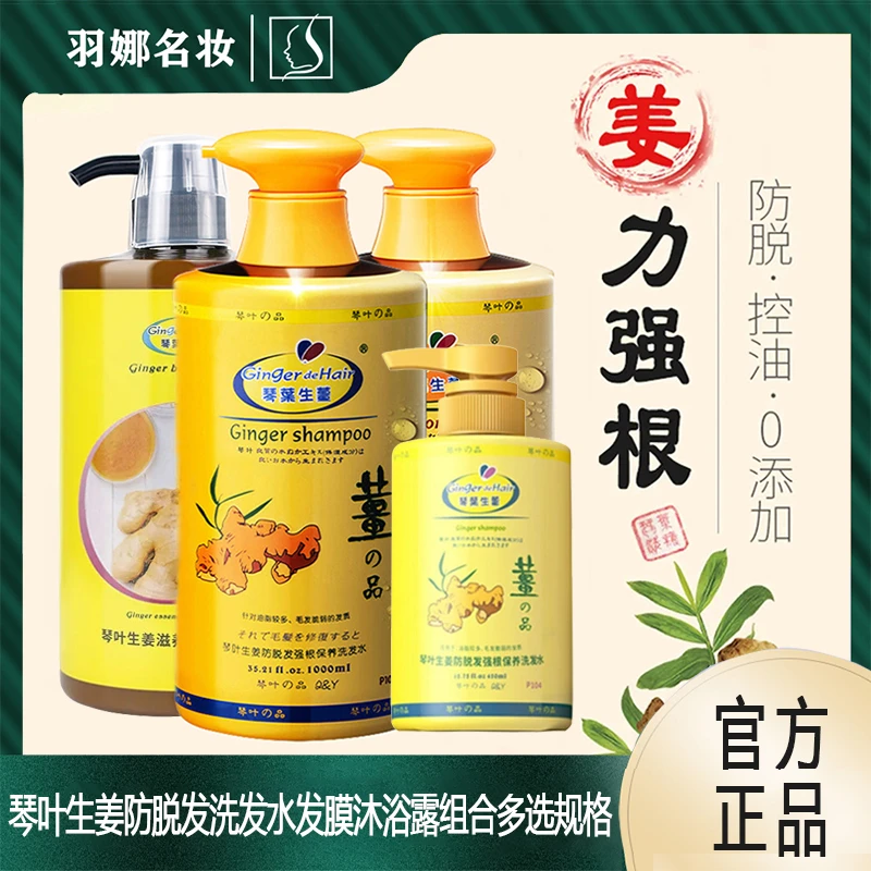 琴叶生姜防脱发洗发水发膜沐浴露组合多选规格蓬松姜汁洗发露止痒