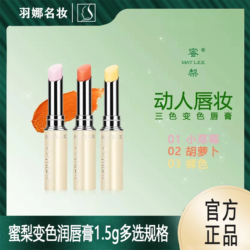 蜜梨变色润唇膏1.5g多选规格清爽柔润滋养修护唇部护理防干裂唇膏