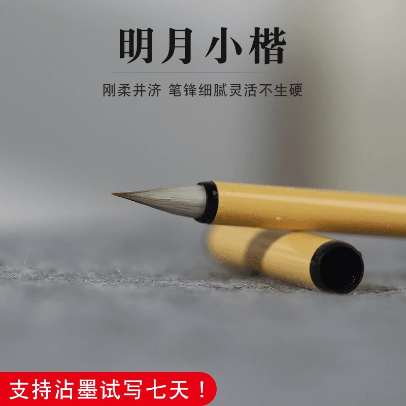 【明月】 宜小楷小行书创作工笔国画等毛料细腻续墨好聚锋佳