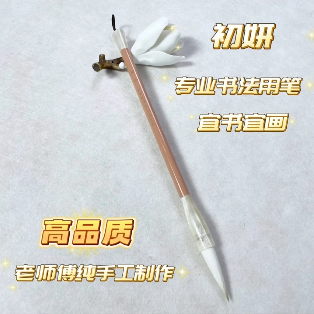 【初妍中】饱满聚锋 适合国画写意 颜楷隶篆等