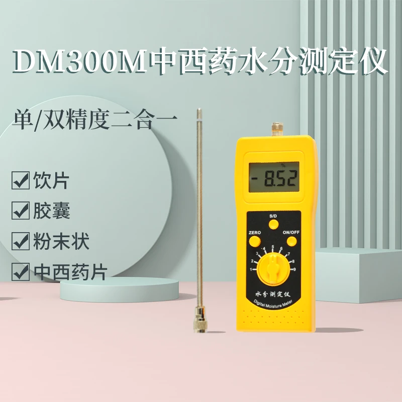 DM300M中西药含水率测量仪胶囊含水率测仪颗粒状药材水分仪