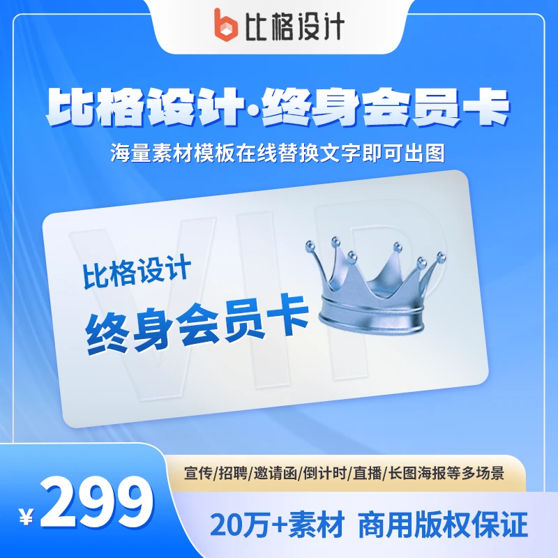 比格设计终身会员海报制作图片设计AI作图