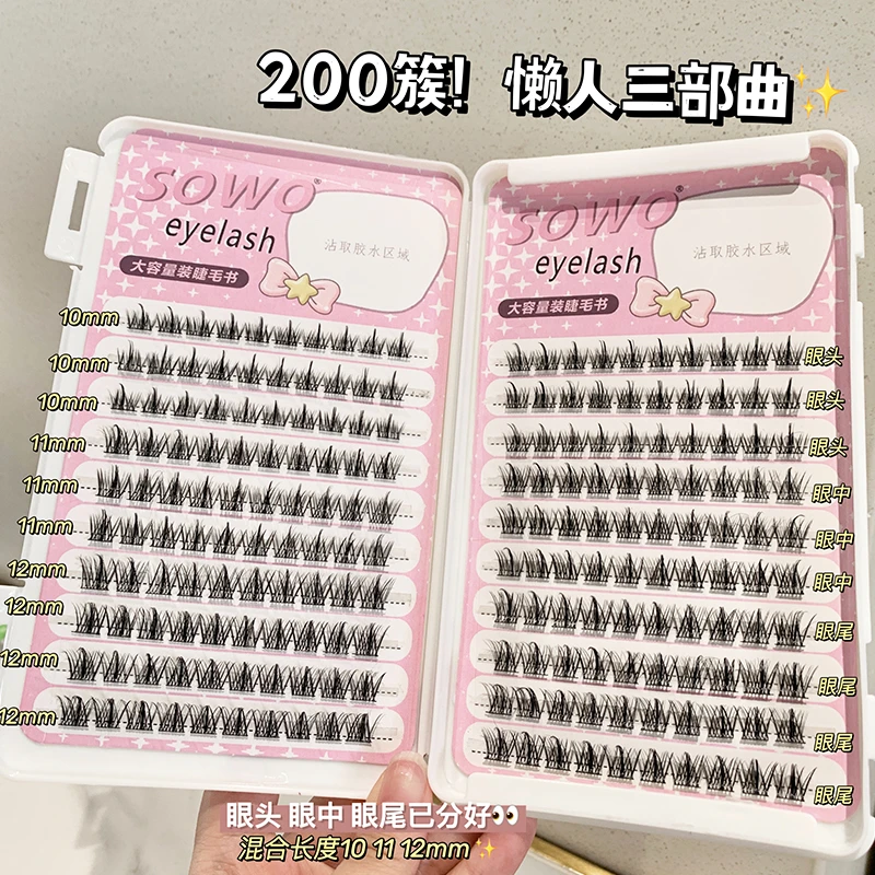 SOWO假睫毛书懒人三部曲假睫毛大容量自然仿真分段式嫁接新手睫毛