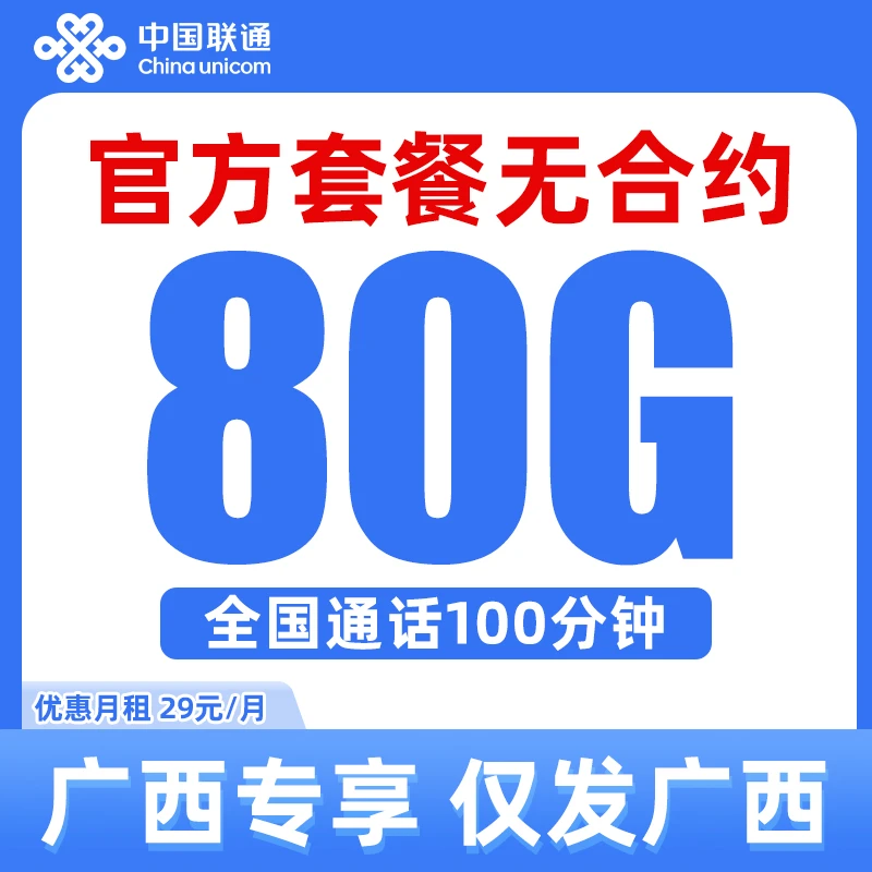 【仅发广西】中国联通电话卡手机卡80G流量卡通用流量100分钟通话
