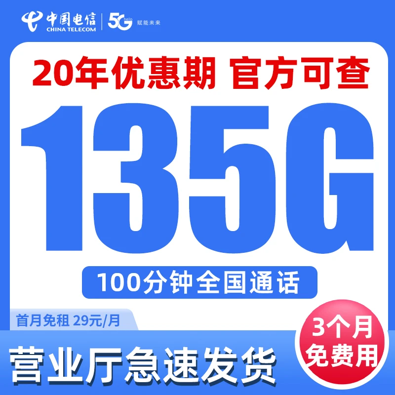 电信手机卡135G流量卡电话卡全国通用流量100分钟通话20年不变