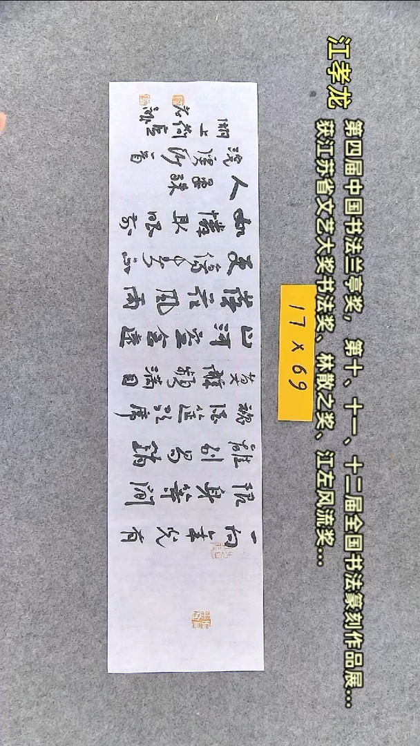 【闪购商品】书法江孝龙书法作品横平尺多字晏殊浣溪沙