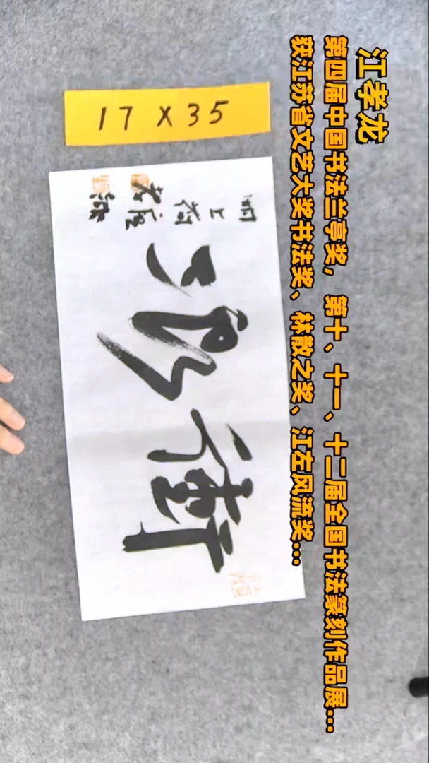 【闪购商品】书法江孝龙书法作品二字冲浪