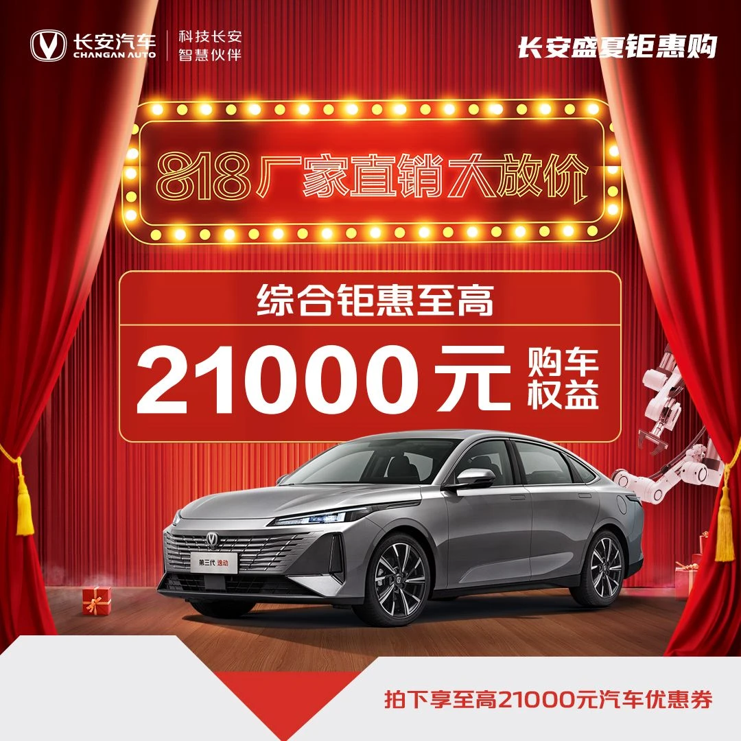 【专属汽车优惠券】综合钜惠至高21000元-第三代逸动