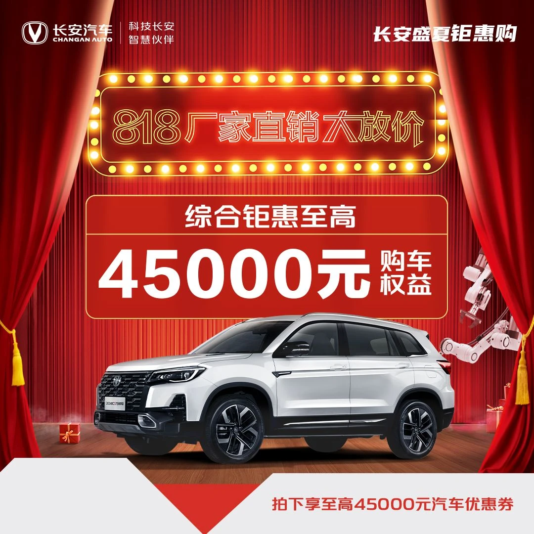 【专属汽车优惠券】综合钜惠至高45000元-2024款CS75畅享版