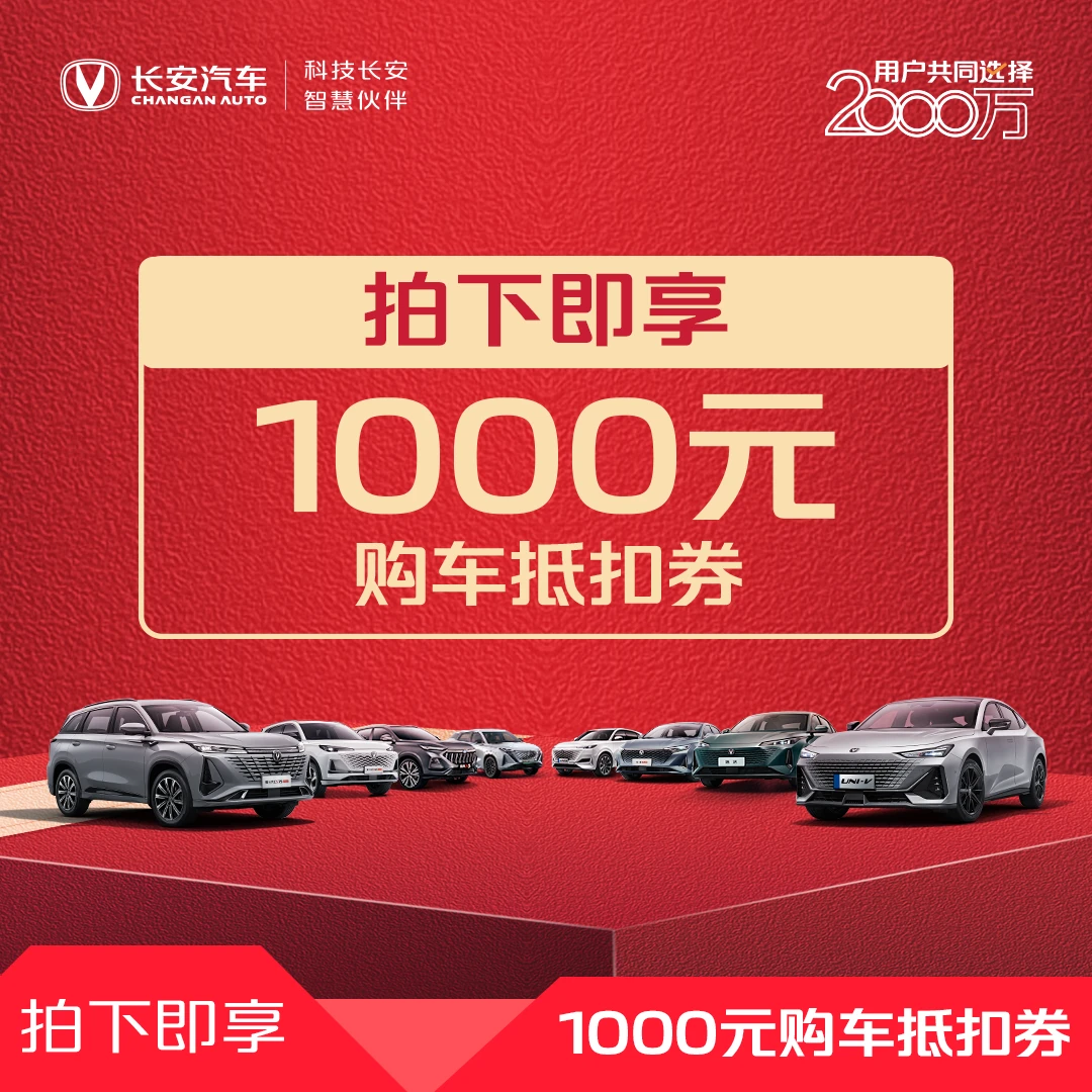 【购车抵扣券】1000元购车抵扣券-欧尚