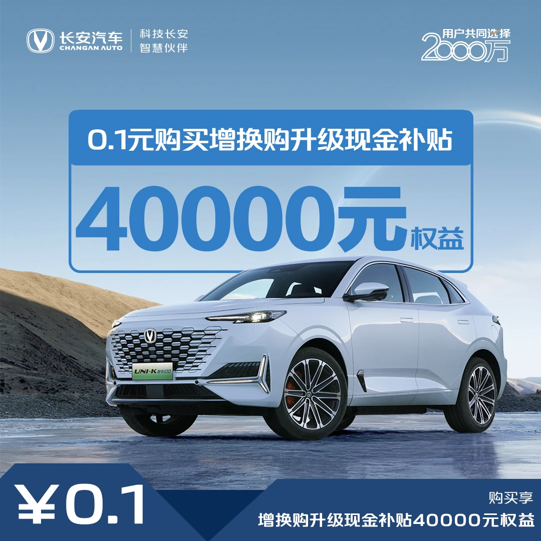 【汽车优惠券】增换购升级补贴至高40000-2024款UNI-K 智电iDD